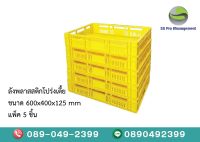 ลังพลาสติก ลังพลาาติกโปร่งสีเหลือง ผลิตจากเชื้อ Polypropylene หรือ PP   เข้าห้องเย็นได้อุณหภูมิ -25องศา ขนาด 40x60x12.5 cm. (แพ๊ค5 ชิ้น) SS Pro Management