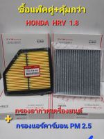 กรองอากาศเครื่องยนต์+กรองแอร์ HONDA HRV 1.8 ปี 2013-2020 (ซื้อเป็นเซ็ตประหยัดกว่า)