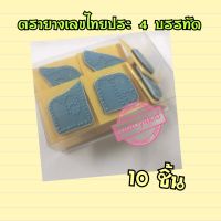 ตรายาง เลขไทยประ สูง 3 ซม (4 บรรทัด)