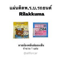 แผ่นติดพรบ. ลายน้องหมีแช่ออนเซ็น ลายหมี ริระคุมะ Rilakkuma (1แผ่น) ลายการ์ตูน น่ารัก ที่ติดพรบ. พ.ร.บ.รถยนต์ ป้ายภาษีรถยนต์ ที่ติดแผ่นป้ายวงกลม สุญญากาศ สติ๊กเกอร์ ขนาดสินค้า 13 x 12 cm.