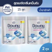 (ซื้อ1ฟรี1) Buy1 get1 Downy ดาวน์นี่ เจลบอล สูตรขจัดกลิ่นอับชื้น ผลิตภัณฑ์ชักผ้า สูตรเข้มข้นพิเศษ ถุงเติม 25 ลูกx25ถุง Downy Anti-Musty Gell ball Laundry Detergent 25 Ct x2bundle