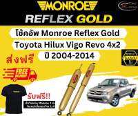 โช้คอัพ Monroe Reflex Gold รถยนต์รุ่น Toyota Hilux Vigo Revo 4x2 ปี 2004-2014 มอนโร รีเฟล็กโกลด์ โตโยต้า ไฮลักซ์ วีโก้ รีโว่