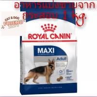 อาหารสุนัขแบ่งขายRoyal canin Maxi adult ขนาด1 kg.