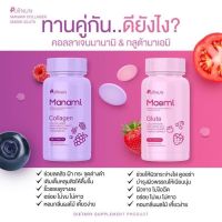 [เซตคู่ม่วงชมพู]Maemi Gluta Manami Collagen มาเอมิ กลูต้า มานามิ คอลลาเจน Puiinun ปุยนุ่น กลูต้ามาเอมิ &amp; มานามิ