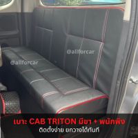 เบาะ CAB TRITON มีขา+พนักพิง ตรงรุ่น สำหรับ ไททัน ทุกปี เบาะแคป สำเร็จรูป ยกวางได้ทันที เบาะcab triton เบาะแค็ปหลัง เบาะแค็ปไทรทัน เบาะแค็ป