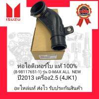 ท่อไอดีเทอร์โบ แท้ 100% (8-98117651-1) ยี่ห้อ ISUZU รุ่น D-MAX ALL NEW ปี 2012 เครื่อง 2.5 (4JK1)