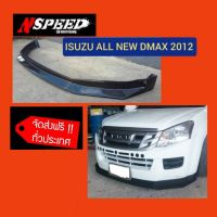 Isuzu Allnew Dmax2012 ใส่ลิ้นซิ่ง​Nspeed  ส่งฟรี​ทั่วประเทศ​