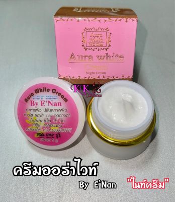 #ของเเท้100% ครีมออร่า ไวท์ บายอีเเนน Aura White Cream By ENan ขนาด 5 g.