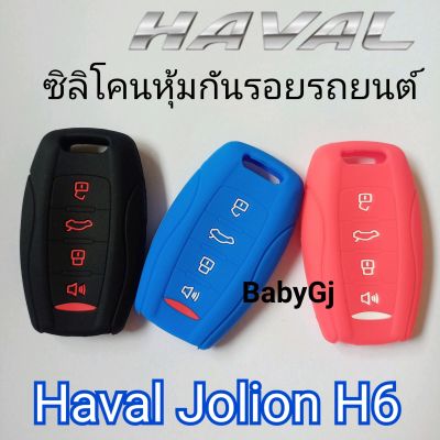 ซิลิโคนหุ้มกันรอย กุญแจรถยนต์ ฮาวาล โจ ไลออน ปลอกหุ้มกุญแจ Haval Jolion H6