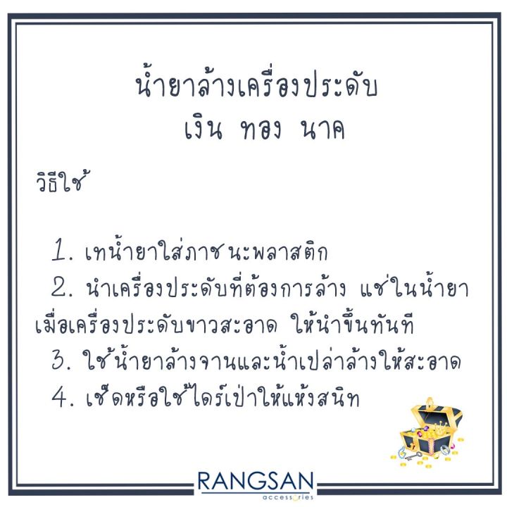 น้ำยาล้างเงิน-ทอง-นาก-น้ำยาล้างเครื่องประดับ-น้ำยาล้างเครื่องเงิน-สูตรมหัศจรรย์-น้ำยาล้างทอง-rangsan-accessories-วิธีทำความสะอาดทอง