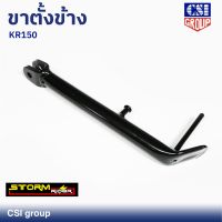 ขาตั้งข้าง KR150 ยี่ห้อ CSI