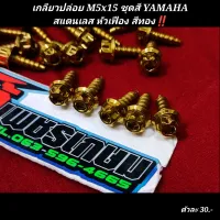 เกลียวปล่อย M5x15 ชุดสี YAMAHA
สแตนเลส หัวเฟือง สีทอง‼️ตัวละ...