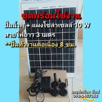 ปั๊มน้ำพุโซล่าเซลล์ แผงโซล่าเซลล์ 10W + ปั๊มน้ำพุ  สายไฟยาว 8เมตร (ทำงานต่อเนื่อง 8 ชม.)