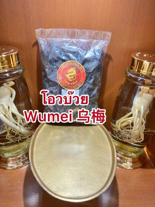 โอวบ๊วย-wumei-โอวบ้วย-โอบ๊วยบรรจุ250กรัมราคา150บาท