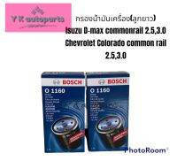 กรองน้ำมันเครื่อง Bosch 1160 สำหรับ Isuzu D-max commonrail Chevrolet Colorado common rai