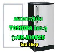 ขอบยางตู้เย็น TOSHIBA 1ประตู รุ่นGR-A199ZD