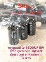 (แพ็ค2ตัว) C 6800UF 16V 105C Audio nichicon JAPAN 16x25mm ออดิโอเกรด สีดำขาตัดจากโรงงาน C6800UF16V C 6800UF16V C6800UF 16V C 6800UF 16VDC C6800UF16VDC Capacitor 6800UF16V ตัวเก็บประจุไฟฟ้า 6800UF16V CAP 6800UF16V คอนเดนเซอร์ 6800UF16V