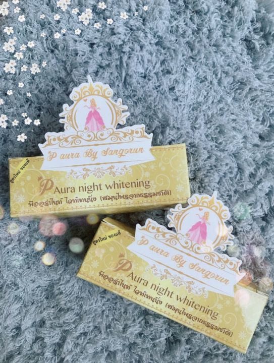 ครีมพีออร่าไนท์-ไวท์เทนนิ่ง-เเพคเกจเก่า-p-aura-night-whitening-1-ชุด-กล่องเหลือง