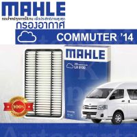 ? กรองอากาศ COMMUTER 3.0 ปี 2014+ Toyota HIACE KDH201 KDH203 KDH213 KDH221 KDH223 1KDFTV 1780130060 [LX5132] คอมมิวเตอร์