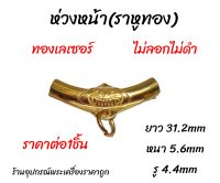 อะไหล่สร้อย(ห่วงหน้าราหูทองเลเซอร์)