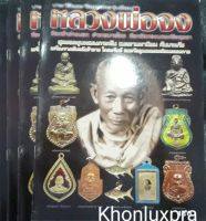 หนังสือพระหลวงพ่อจง วัดหน้าต่างนอก หนา 57 หน้า รวมวัตถุมงคล หนังสือใหม่ ภาพสี