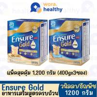 [แพคสุดคุ้ม] Ensure Gold 1200g (400g*3) เอนชัวร์ โกลด์ 1200g.