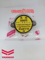 [พร้อมส่ง] อะไหล่แท้ YANMAR ฝาปิดหม้อน้ำ จ้าวโลก จ้าวพลัง TF75 TF85 TF105 TF115 TF120 ยันมาร์ แท้100% ฝาหม้อน้ำ (มีเก็บเงินปลายทาง)