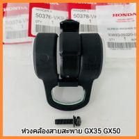 อะไหล่เครื่องตัดหญ้า Honda ห่วงคล้องสายสะพาย GX35 GX50 ฮอนด้า แท้100% UMK435 UMK450 เข้ากับหางแท้ฮอนด้า UMK435 UMK450 ได้เลยครับ&amp;lt;มีเก็บเงินปลายทาง