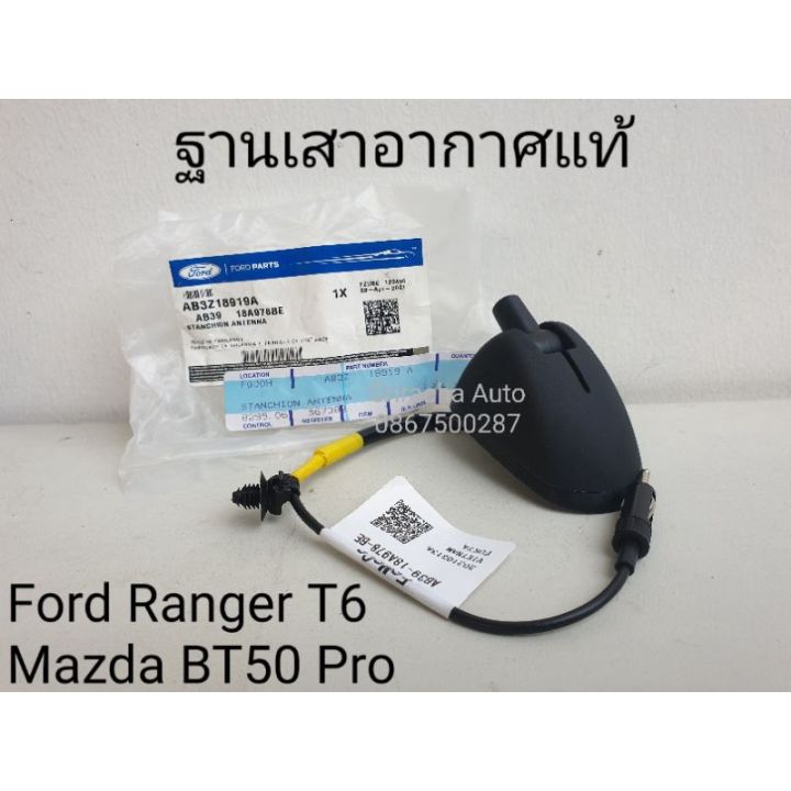 ฐานเสาอากาศ-แท้-ford-ranger-t6-mazda-bt50pro-แท้ศูนย์-ford