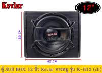 ? ตู้ซับบ๊อก 12นิ้ว KEVLAR รุ่น K-B12 (คางหมู)​