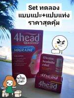 แพคคู่4headแก้ไมเกรน ปวดหัว เมารถ แพ้ท้อง เซตคู่ไมเกรน ?พร้อมส่ง? ??ที่สุดรักษาไมเกรน ปวดหัว เซตคู่สุดคุ้ม #4head แท้ UK คู่หูดูโอ