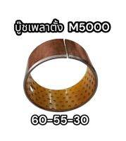 บู๊ชเพลาตั้ง M5000 ขนาด60-55-30mm. รหัส3A021-43370 คูโบต้า อย่างดี