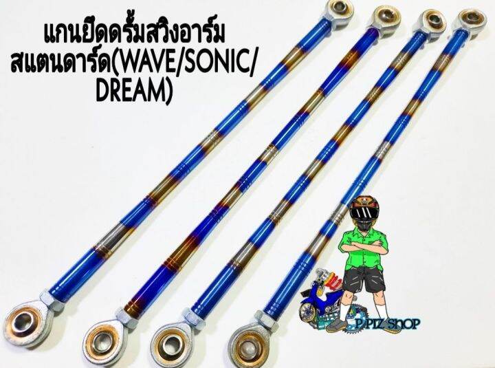 แกนยึดดรั้มสวิงอาร์ม-สแตนดาร์ด-รุ่นwave-sonic-dream-สีเงินไทเท