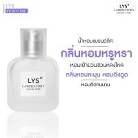 LYS Perfume น้ำหอมแบรนด์ลีส กลิ่นหอมหรูหราไฮโซ หอมชวนหลงไหล กลิ่นหอมละมุน หอมดึงดูด หอมติดทนนาน 50 ml