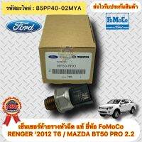 เซ็นเซอร์ท้ายรางหัวฉีด แท้ 85PP40-02MYA FORD เรนเจอร์ ปี 2012 (T6) /MAZDA BT50 PRO 2.2 รหัสอะไหล่ 85PP40-02MYA ผู้ผลิต FOMOCO