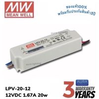 Meanwell LPV-20-12 20w 12v 1.67A รุ่นกันน้ำ หม้อแปลง มีนเวล สวิตซ์ชิ่ง พาวเวอร์ซัพพลาย LED Strip Power Supply Switching