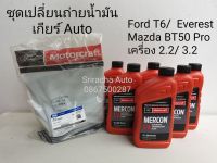 ชุดเปลี่ยนถ่ายน้ำมันเกียร์ ออโต้ Ford T6, Ford Everest และ Mazda BT50Pro