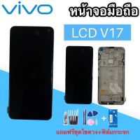 LCD vivo V17  จอ​โทรศัพท์​มือถือ​วีโว่ ?แถมฟิล์มกระจก+ชุดไขควง?