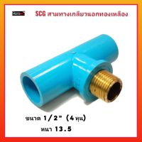 SCG พีวีซีสามทางเกลียวนอกทองเหลือง ขนาด 1/2" (หนา13.5) พีวีซีแข็ง ได้มาตรฐาน