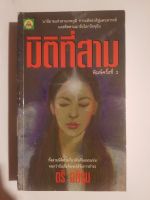 หนังสือนิยายรักแฟนตาซี  มิติที่สาม  เล่ม  1โดย ตรี   อภิรุม