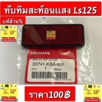 ทับทิมสะท้อนเเสง ls125 (ใส่ได้ทั้งรุ่นเก่าและรุ่นใหม่ ) รับประกันของเเท้เบิกศูนย์? มีให้เลือก2เกรด คือ เเท้เบิกศูนย์? เเละ ธรรมดา กดเลือกซื้อได้ในขั้นตอน การสั่งซื้อคะ