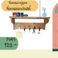 ที่แขวนพวงกุญแจ  ยาว 30ซม. สูง 9 ซม.