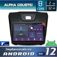 ALPHA COUSTIC เครื่องเสียงแอนดรอยสำหรับรถยนต์ ISUZU D-MAX 2012-2018 (จอแก้วIPS 2.5D , CPU 8 CORE , RAM 2 GB , ROM 32GB, EQ DSP 16ย่าน) Dmax ips