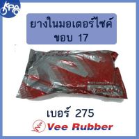 ยางใน วีรับเบอร 275-17