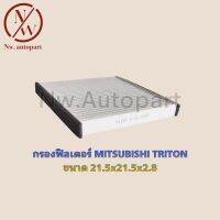 กรองฟิลเตอร์ MITSUBISHI TRITON ขนาด 21.5x21.5x2.8