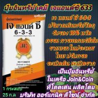 1 กระสอบ ปุ๋ยอินทรีย์เคมีเจแอนด์ซี 633 คุณสมบัติเพิ่มอินทรีย์ในดินช่วยให้ดินร่วนซุยอุ้มน้ำได้ดีบำรุงดินให้อุดมสมบูรณ์ ใช้ได้ดีกับพืชทุกชนิด