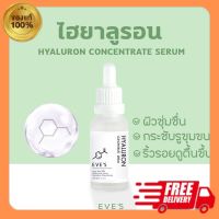 EVES ของแท้/ส่งไว เซรั่ม ไฮยาอีฟส์ HYA Serum เซรั่มลดรอยสิว กระชับรูขุมขน เติมความชุ่มชื้น กระชับรูขุมขน เซรั่มหน้าใส บำรุงผิวหน้า