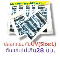 ปลอกแขนกันUV(Size:L) ต้นแขนไม่เกิน28 ซม.รหัส(036767)