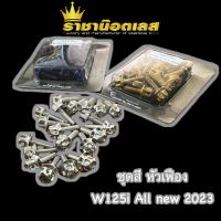 น๊อตชุดสีเฟือง W125i all new 2023 ทอง ไทเท สแตนเลส 1ชุด 20ตัว