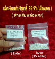 พร้อมส่งเม็ดเงินแท้99.99%(เม็ดเงินนอก)หนัก 3กรัม และ15.2กรัม